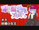 ささら演劇部『不思議の世界の少女（アリス）たち』#８妖精の女王