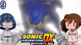 【CeVIO実況】ささつづのソニックアドベンチャーDX#9【ソニック】