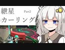 【voiceloid実況】　紲　星　あ　カ　ー　リ　ン　グ　2　【スプラトゥーン3実況】