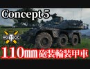 【WoT:Concept No. 5】ゆっくり実況でおくる戦車戦Part1688 byアラモンド【World of Tanks/コンセプト5】