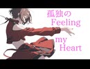 孤独のFeeling my Heart feat.MEIKO