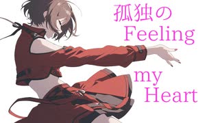 孤独のFeeling my Heart feat.MEIKO