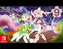【CS版ゆゆゆい】花結いの章 第9話 「 田園の喜び 」