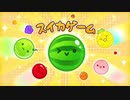 【2人実況】積みゲーを短編でやってみる part86 -スイカゲーム-
