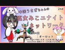【第84回:オーロット】中国うさぎちゃんの巫女みこユナイトネットワーク2nd【ポケモンユナイト実況】