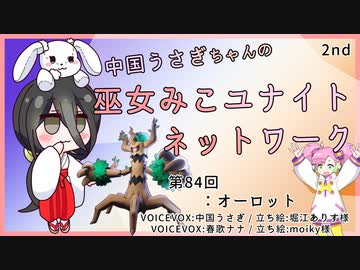 【第84回:オーロット】中国うさぎちゃんの巫女みこユナイトネットワーク2nd【ポケモンユナイト実況】