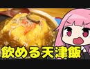 第423位：【シン・飲める天津飯】「茜ちゃんが美味いと思うまで」R〒A 27:10 WR