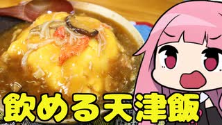 【シン・飲める天津飯】「茜ちゃんが美味いと思うまで」R〒A 27:10 WR