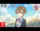 【CS版ゆゆゆい】花結いの章 第9話 日常1 「 水都、がんばる 」