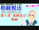 聴いて覚えて！　相続税法　第六章　延納及び物納　を『VOICEROID2 桜乃そら』さんが　音読します（施行日　令和六年四月一日　バージョン）