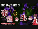 【SCPゆっくり解説】風景を造り変える働き者　　SCP-5280 - ハニマンディアス