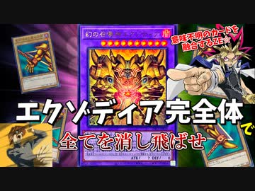ついに５枚のパーツで融合した、完全体エクゾディアが最強すぎてワロタｗｗｗ【遊戯王】