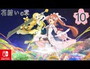 【CS版ゆゆゆい】花結いの章 第10話 「 運命を開く」