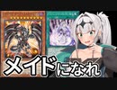 【遊戯王マスターデュエル】ドラゴンメイド使いクロワ #6【COEIROINK実況】