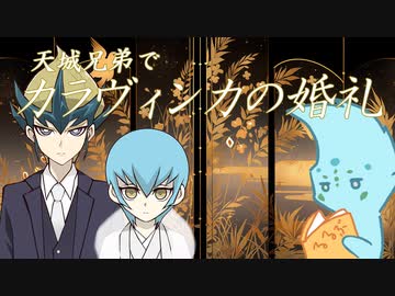 【遊戯王×クトゥルフ】天城兄弟で「カラヴィンカの婚礼」
