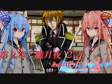 あかりの長き夜と幸せAnother Story Sistar 第２章『朧月夜』２話【ソフトウェアトーク劇場】