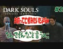 【完全初見】出会ったばっかりのやつに悪口を言われるデスモンキーw【ダークソウル#2】