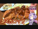 赤エスカと白エスカ、どっちもおいしいエスカロップです！【VOICEROIDキッチン】