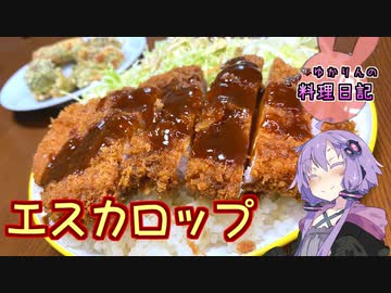 赤エスカと白エスカ、どっちもおいしいエスカロップです！【VOICEROIDキッチン】
