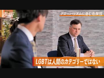 LGBT當事者を利用？ エリートが人間の在り方を決める ジェイソン・モーガン 【赤坂ニュース 086】令和6年5月21日 參政黨