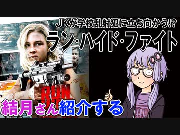 結月さんの映画紹介「ラン・ハイド・ファイト」