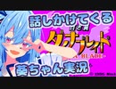 【白き翼ダイナブレイド】話しかけてくるタイプの葵ちゃん実況 ♯前編【星のカービィスーパーデラックス】【VOICEROID実況プレイ】