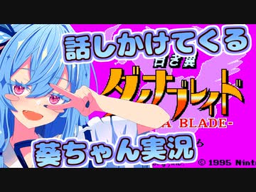 【白き翼ダイナブレイド】話しかけてくるタイプの葵ちゃん実況 ♯前編【星のカービィスーパーデラックス】【VOICEROID実況プレイ】