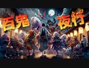 百鬼夜行‐妖怪メタル