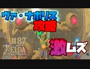 【ゼルダの伝説 BotW】#87　神獣ヴァ・ナボリス攻略！クッソ激ムズだぞ！！