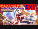 【レスレリ】【イベント】ランターナ建国記念杯スコアバトルEX1-配布低レア攻略-