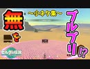 無をブルプリする方法･ジョシュア気球をパクりたい･ガノン戦前手動セーブ作成法など小ネタ集(ver1.1.0)【ティアキン TotK】裏技 バグ 検証 ゆっくり実況 glitch