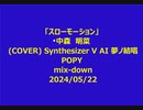 「スローモーション」 中森　明菜(COVER) Synthesizer V AI 夢ノ結唱 POPY mix-down2024/05/22