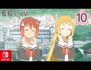 【CS版ゆゆゆい】花結いの章 第10話 日常2 「 愛媛といえば 」