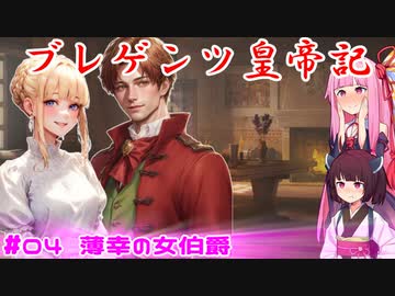 【EU4】ブレゲンツ皇帝記【第04話】薄幸の女伯爵