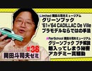 ショートゼミ#38 映画『グリーンブック』キャデラック ドゥビル・プラモデルならではの手法＋プチ解説・アカデミー賞騒動