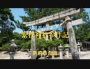Voicepeak 防長路 めぐり〜大道を行く後編♪♪ 白鳳十三年創建「繁枝神社 参拝記」　山口県防府市台道　