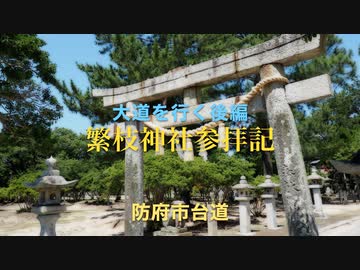 Voicepeak 防長路 めぐり〜大道を行く後編♪♪ 白鳳十三年創建「繁枝神社 参拝記」　山口県防府市台道　