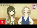 【CS版ゆゆゆい】花結いの章 第10話 日常3 「 麺類大決戦 」