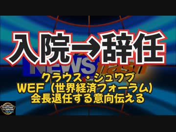気になったニュース◆速報：クラウスシュワブ WEF会長を辞任 ～ 入院→辞任へ クラウス・シュワブWEF（世界経済フォーラム）会長職から退任する意向伝える ～