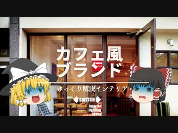 【カフェ風インテリア店】：品揃えがカフェ風に『特化』してるおすすめ家具ブランド4選
