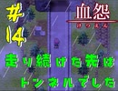 【 血怨 -完全版- 十四幕 】それは終わることなき血の呪い 新しい場所、新しい出会い 【 フリーゲーム ホラーゲーム 】