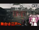 【RISE OF THE RONIN】めたん幕末旅するん？　その52【四国めたん実況プレイ】