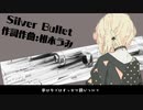 Silver Bullet /椎木うみ【オリジナル】feat.可不