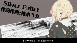 Silver Bullet /椎木うみ【オリジナル】feat.可不