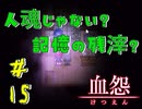 【 血怨 -完全版- 十五幕 】それは終わることなき血の呪い リッチの頭はあまりよくない！謎解き苦手！ 【 フリーゲーム  ホラーゲーム 】