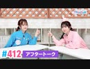 【高画質】Pyxisのキラキラ大作戦！ 第412回アフタートーク