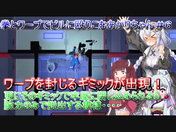 【Mr.Shifty】拳とワープでビルに殴りこむあかりちゃん＃６【VOICEROID実況プレイ】