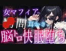 【耳かきASMRシチュボ】女幹部の圧倒的快眠お仕置き耳かきボイス♡/低音ボイス/癒し/ささやき/earclean/healing/relax/