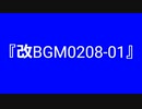 【自作曲】『改BGM0208-01』