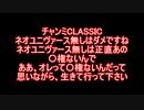チャンミCLASSIC　絶望のネオユニヴァース